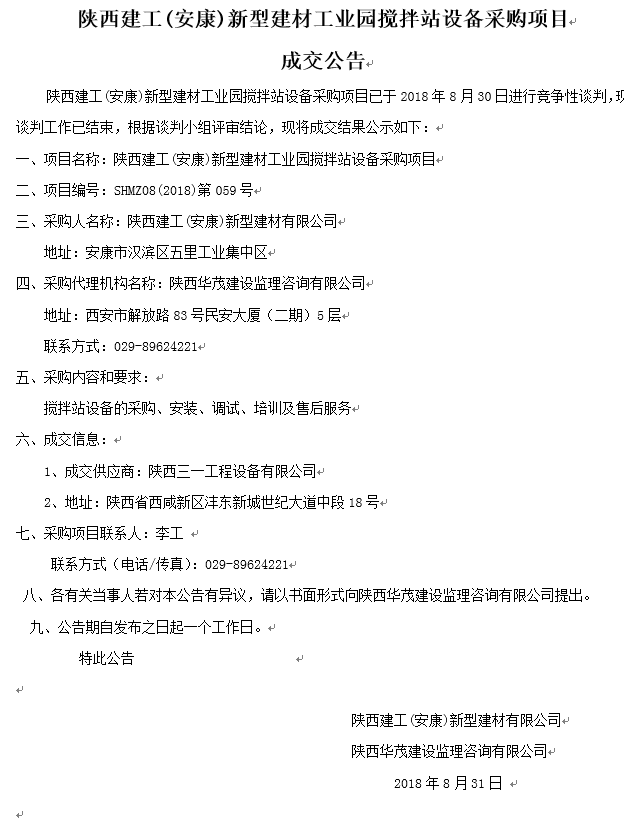 陜西建工(安康)新型建材工業(yè)園攪拌站設(shè)備采購(gòu)項(xiàng)目成交公告