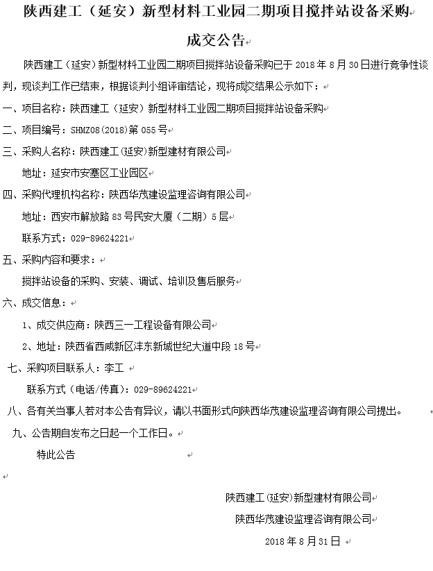 陜西建工（延安）新型材料工業(yè)園二期項(xiàng)目攪拌站設(shè)備采購(gòu)成交公告