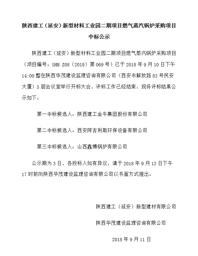 陜西建工（延安）新型材料工業(yè)園二期項(xiàng)目燃?xì)庹羝仩t采購(gòu)項(xiàng)目中標(biāo)公示