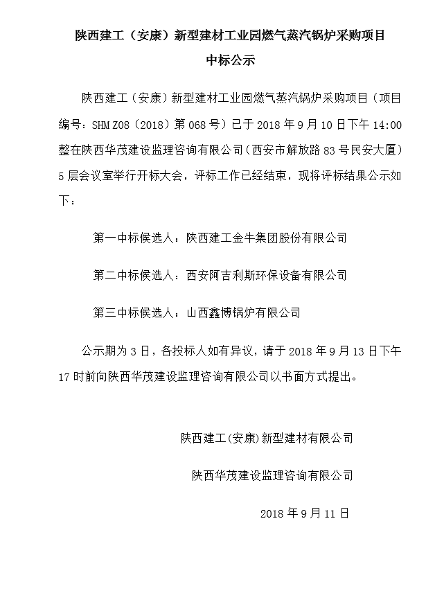 陜西建工（安康）新型建材工業(yè)園燃?xì)庹羝仩t采購(gòu)項(xiàng)目中標(biāo)公示