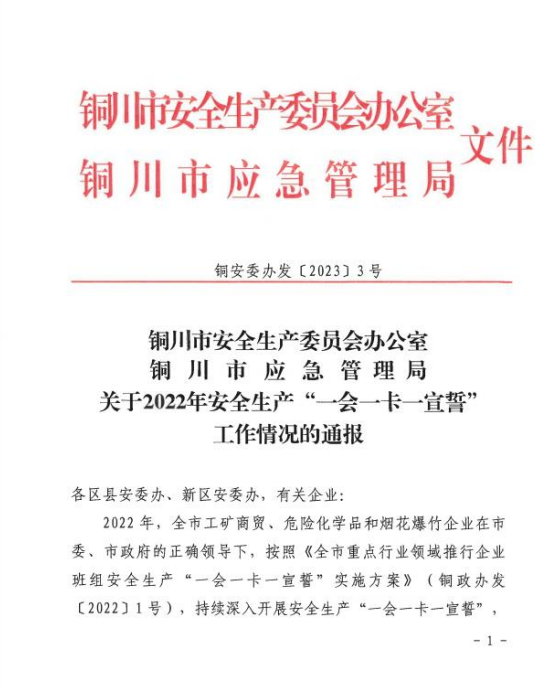 陜建裝配智造公司榮獲銅川市安全生產(chǎn)“一會(huì)一卡一宣誓”2022 年度先進(jìn)單位