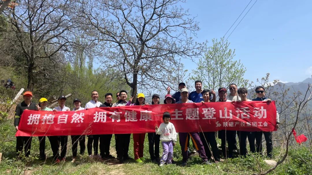 陜建產(chǎn)投集團(tuán)工會開展“擁抱自然 擁有健康”主題登山活動