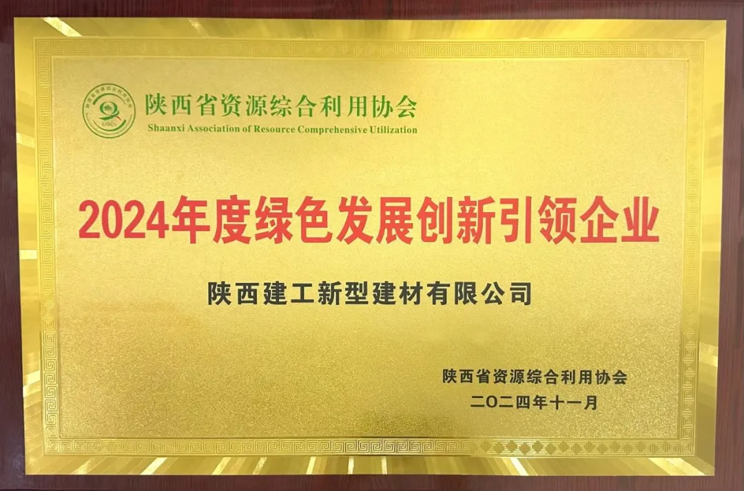 陜建新型建材公司榮獲“2024年度陜西省綠色發(fā)展創(chuàng)新引領(lǐng)企業(yè)”